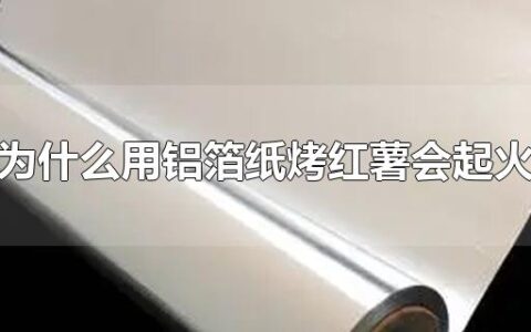 为什么用铝箔纸烤红薯会起火