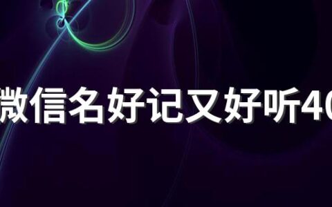 取个微信名好记又好听400个 很清新的微信名