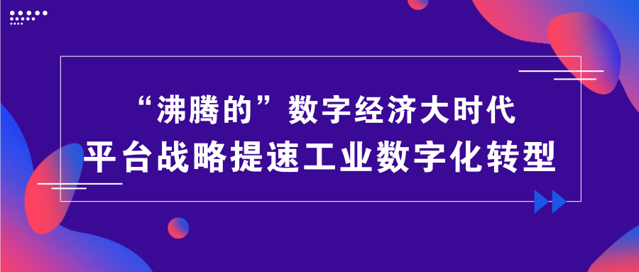 数字经济大时代，平台战略提速工业数字化转型.png