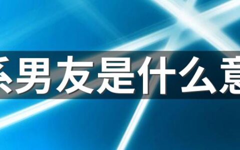 爹系男友是什么意思 爹系男友是好还是坏