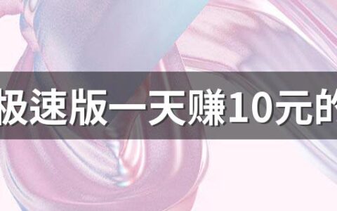 抖音极速版一天赚10元的技巧