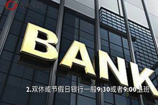 银行几点上班