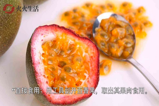 百香果怎么吃