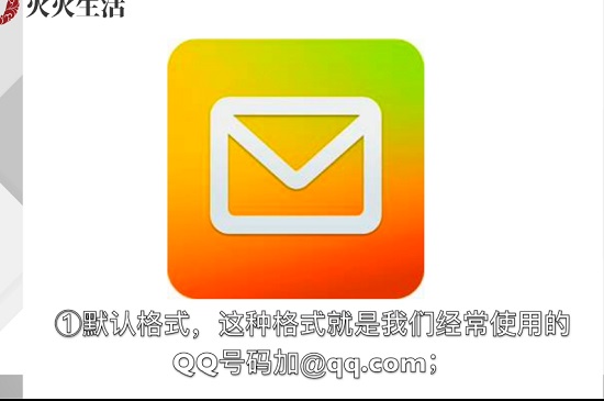 qq邮箱的正确格式