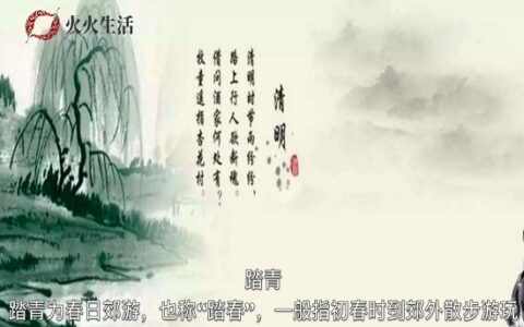 清明节的习俗