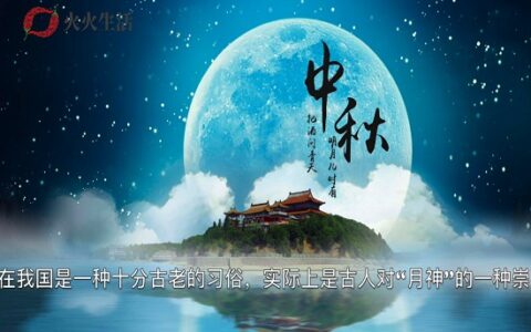 中秋节的习俗