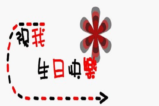 生日发朋友圈怎样写好 生日发朋友圈怎样写好