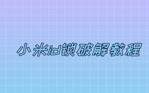 小米id锁破解教程