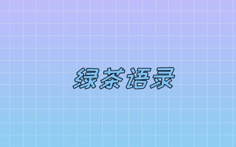 绿茶语录