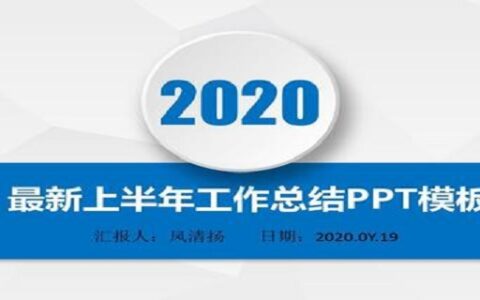 2020年上半年工作总结