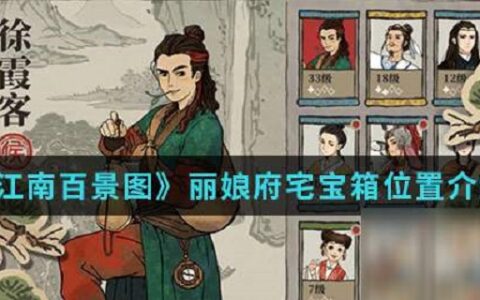 江南百景图宝箱丽娘府宅