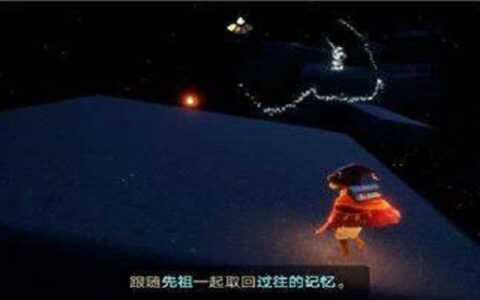 光遇拯救被黑暗藤蔓困住的遥鲲