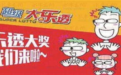 大乐透4十1中奖金多少