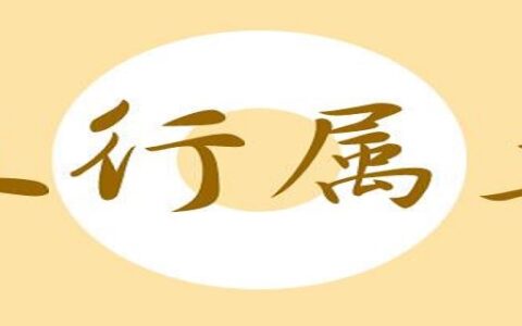 五行属土最吉利的字