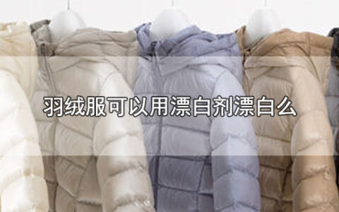 羽绒服可以用漂白剂漂白么