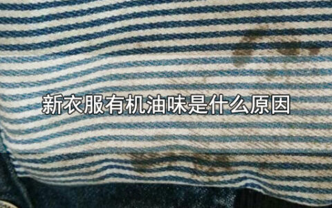 新衣服有机油味是什么原因