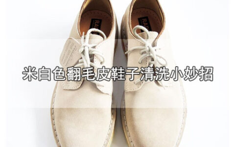 米白色翻毛皮鞋子清洗小妙招
