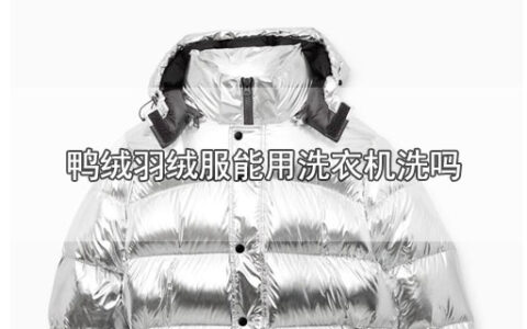 鸭绒羽绒服能用洗衣机洗吗