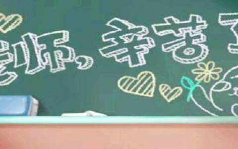 感恩老师最暖心一段话