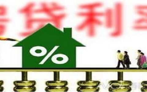 房贷利率