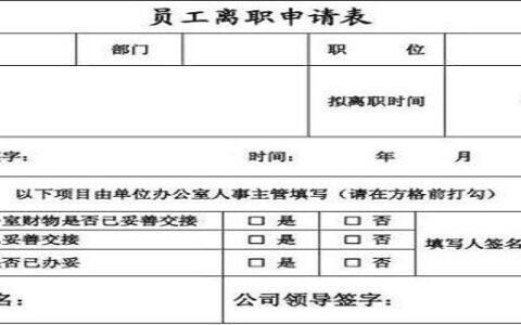 个人离职申请简短