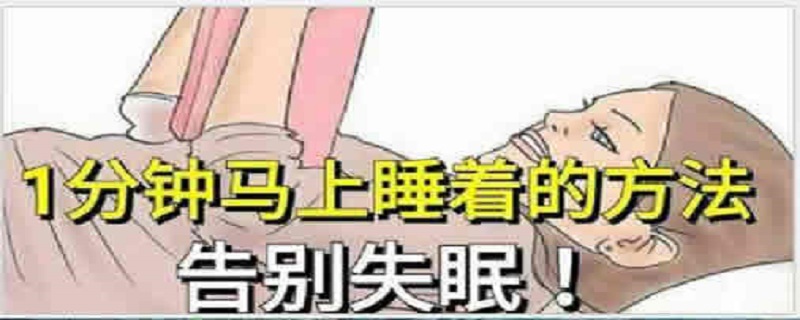 1分钟立马睡着的方法