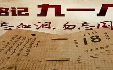 九一八是什么日子