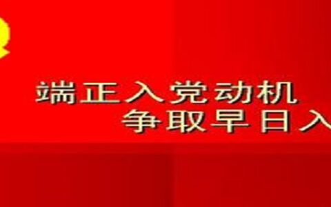 入党介绍人意见简短