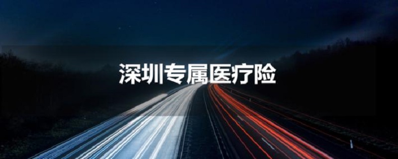 深圳专属医疗保险值得买吗