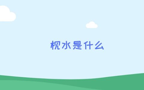 枧水是什么