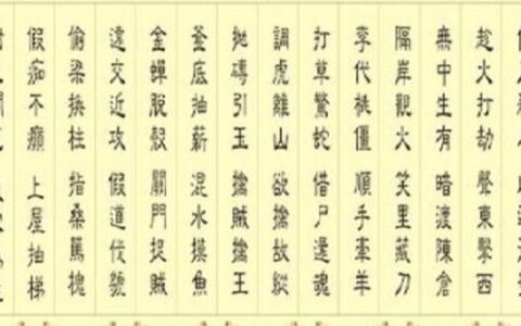 三十六计有哪些