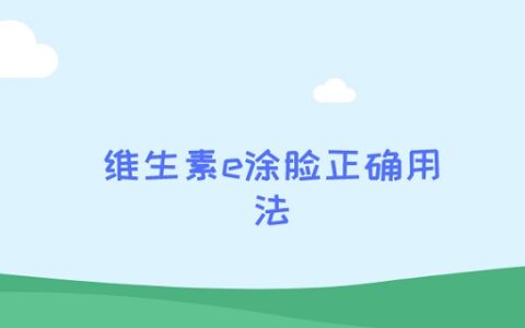 维生素e涂脸正确用法