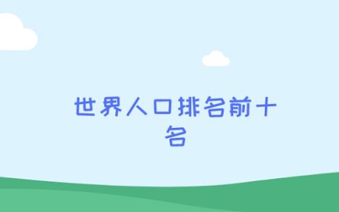 世界人口排名前十名