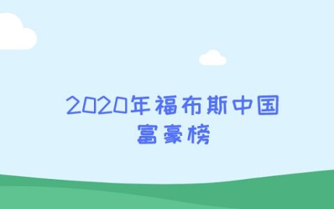 2020年福布斯中国富豪榜
