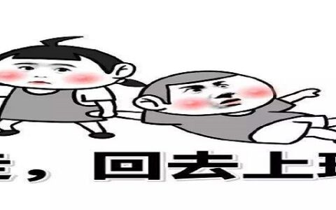 假期结束收拾好心情上班的句子