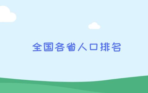 全国各省人口排名