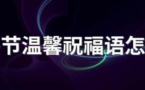 端午节温馨祝福语怎么写 端午节温馨祝福语153句