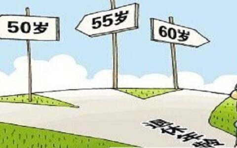 中国退休年龄最新规定2020