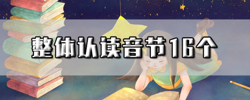 整体认读音节16个