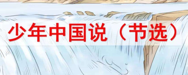少年中国说(节选)翻译