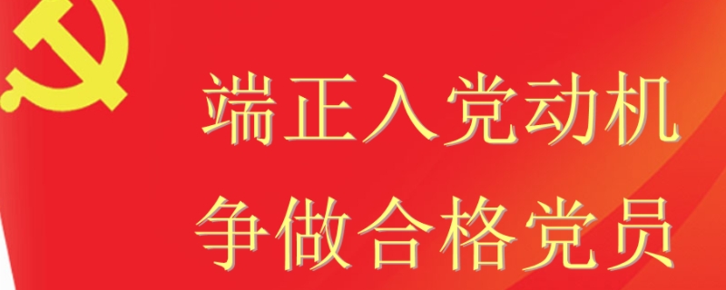 为什么入党巧妙回答