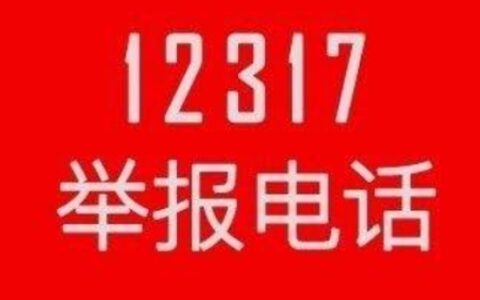 扶贫监督举报电话