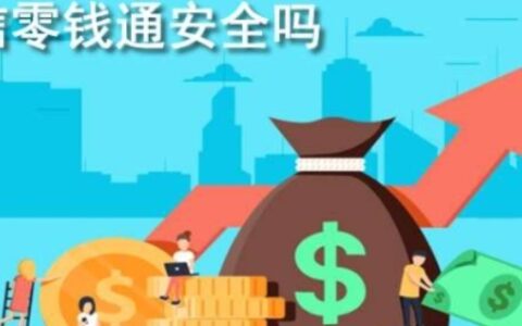 零钱通有风险吗