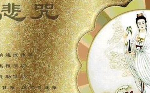 大悲咒全文及注解