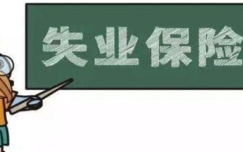 失业保险金领取条件及标准2020