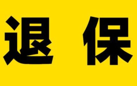 保险退保怎样可以退全款