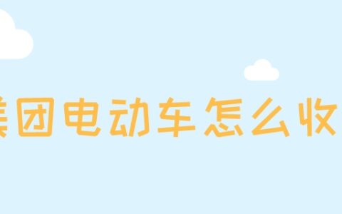 美团电动车怎么收费