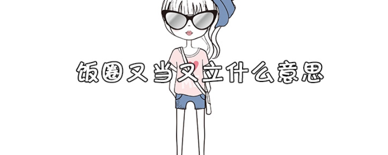 又当又立是什么意思