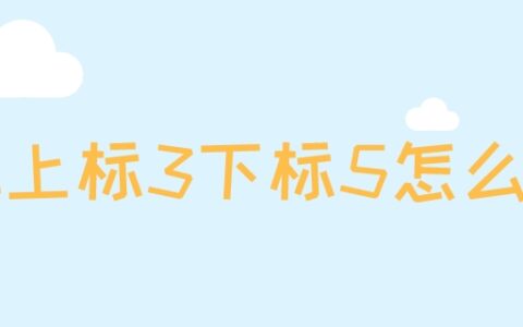 c上标3下标5怎么算