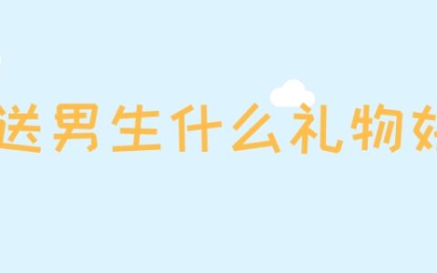 送男生什么礼物好